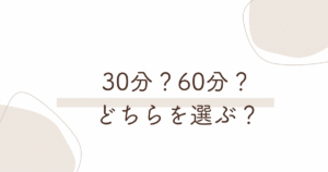 小平市花小金井の脳疲労リセットヘッド30分と60分コースの選び方を解説した画像